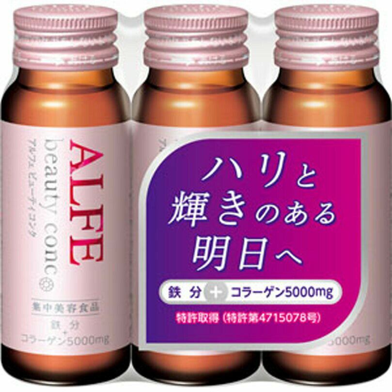 アルフェビューティコンク 50mL×3本 【栄養機能食品】