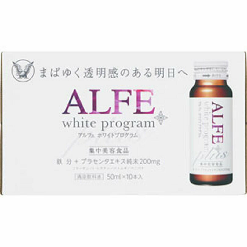 アルフェ ホワイトプログラムP 500mL（50mL×10本） 【栄養機能食品】