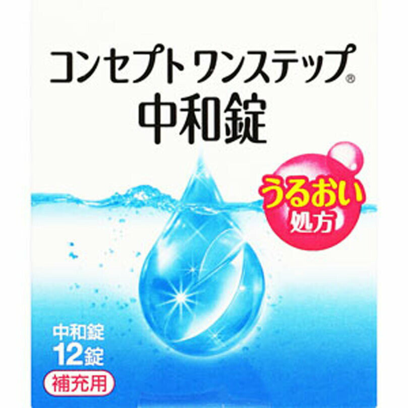 コンセプト ワンステップ 中和錠 ＜補充用＞ 12錠 【医薬部外品】