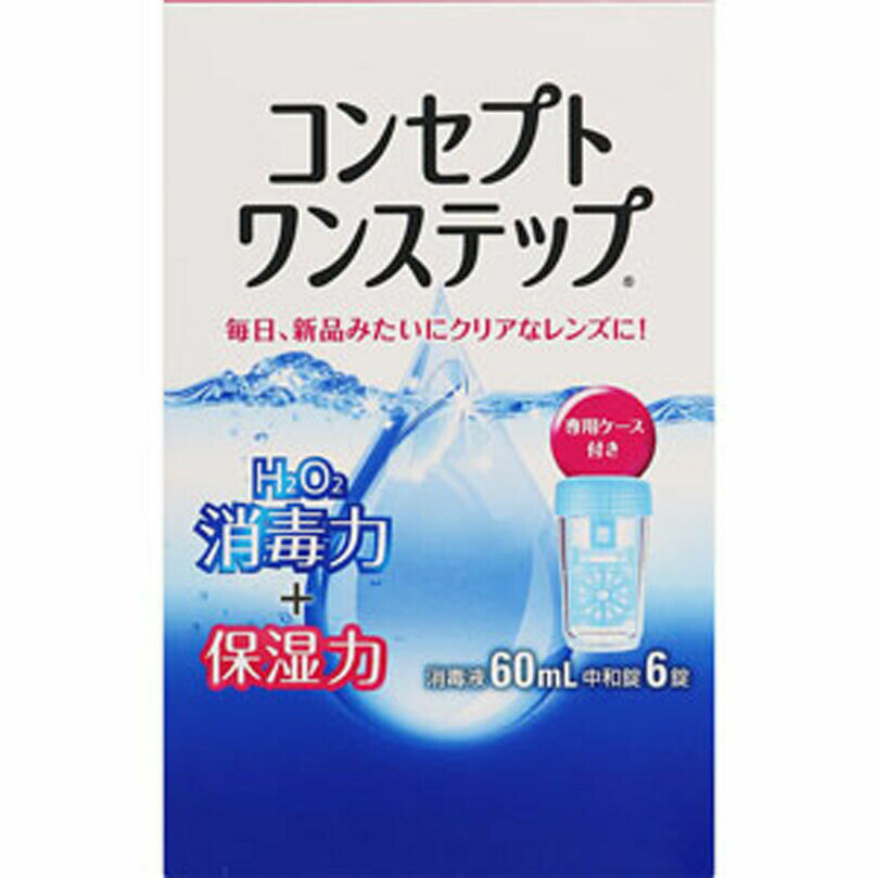 毎日、新品みたいにクリアなレンズに！H2O2 消毒力＋保湿力ワンステップだけのシンプルケア専用ケースに消毒液と中和錠を入れるだけ！コンセプト ワンステップ 消毒力のヒミツ！泡は消毒ではなく「中和」の際に発生するもの。コンセプト ワンステップは、泡が出始める前にレンズをしっかり消毒します。消毒液でレンズを消毒→しばらくすると、中和が始まり泡が発生→6時間で洗浄・消毒が完了○保湿力で快適な装用感が続くレンズにうるおいを与えて、目になじみやすくします。○防腐剤・界面活性剤フリー目にやさしく安心です。○シリコーン素材のソフトレンズにも使用できるシリコーン素材を含むソフトコンタクトレンズ（グループI〜IV）に使用できます。ただし、虹彩付きソフトレンズ（レンズの虹彩部分に着色しているカラーソフトレンズ）には使用できません。コンセプト ワンステップは消毒液と中和錠を一緒に専用ケースに入れるシンプルなケア用品です。・過酸化水素（H2O2）でレンズをしっかり消毒し、消毒が完了すると、中和錠が徐々に溶けて消毒液を中和します。・しっかり消毒・中和するので、レンズをいつも清潔に保ちます。・保湿力で快適な装用感が続きます。効能・効果ソフトコンタクトレンズ（グループI〜グループIV）の消毒表示成分&lt;成分&gt;［消毒液］過酸化水素3.0w／v％、pH調整剤［中和錠］1錠中カタラーゼ4300単位、等張化剤、緩衝剤、滑沢剤、着色剤、コーティング剤用法・用量／使用方法&lt;用法・用量&gt;消毒液と中和錠を組み合わせて使用します。1．消毒液を専用ケースの決められた線まで満たし、中和錠を1錠入れます。2．コンタクトレンズを入れ、蓋を締めます。3．専用ケースを逆さまにしてから元に戻す操作を3回繰り返した後、そのまま6時間以上放置します。&lt;使用方法&gt;レンズを取扱う前には、必ず石けんなどで手を洗い、よくすすぎ、乾かしてください。本剤を使用する際には、必ず専用ケースを使用してください。レンズ消毒前に、コンセプト すすぎ液（別売り）によるこすり洗いをおすすめします。レンズの付着菌をより減らすことができます。コンセプト ワンステップ 消毒液では絶対にこすり洗いをしないでください。1．レンズをセットする眼からレンズをはずし、左右のバスケットに入れます。右眼：R（白色）左眼：L（青色）2．消毒液を入れる専用ケースのガイドラインまで消毒液を満たします。ガイドライン：消毒液はこのラインまで入れたらストップ3．中和錠を1錠入れる4．フタを締めて3回ゆっくり振るバスケットに入れたレンズを液に浸し、しっかりフタを締めます。専用ケースを逆さまにし、ゆっくり元に戻す操作を3回繰り返します。5．6時間以上放置錠剤が溶けて、徐々に専用ケース内の液がうすいピンク色になります。そのまま6時間以上放置します。※消毒・中和後の専用ケース内にレンズを7日以上保存しないでください。6．装用前に3回ゆっくり振る6時間以上放置した上で、専用ケース内の液がうすいピンク色になっている（＝中和が行われている）ことを確認してください。専用ケースを逆さまにし、ゆっくり元に戻す操作を3回繰り返します。レンズ装用前に、コンセプト すすぎ液（別売り）ですすいでから装用することで、より快適にレンズを装用できます。コンセプト ワンステップ 消毒液では絶対にすすがないでください。使用後の専用ケースは空にして、流水でよく洗った後、自然乾燥してください。専用ケースは少なくとも6ヵ月に一度は交換してください。