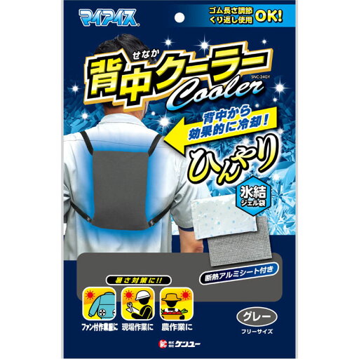 マイアイス 背中クーラー グレー 1個 マイアイス 背中クーラー グレー 1個