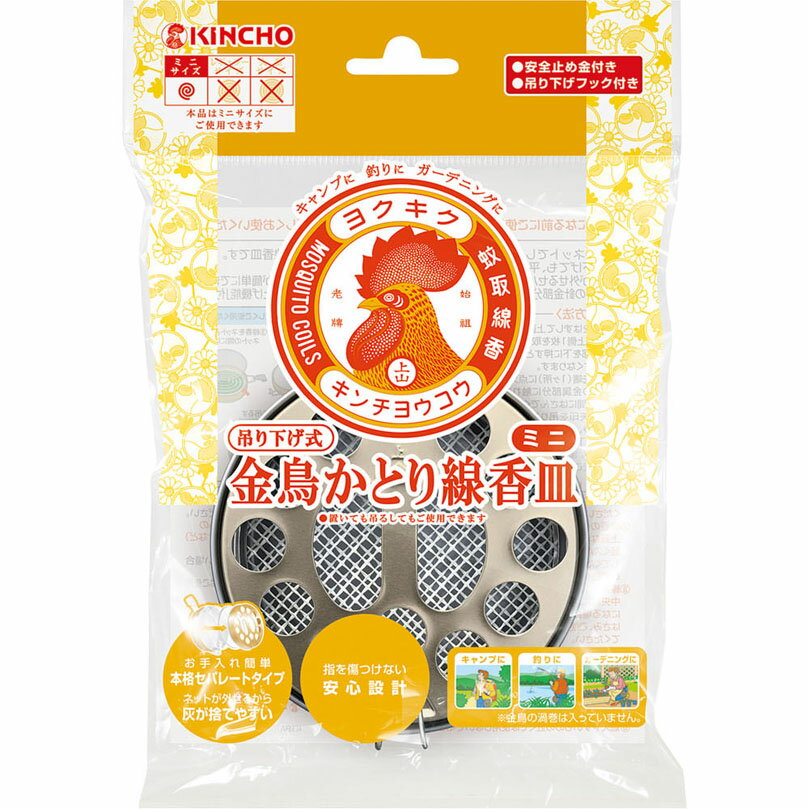 金鳥ミニ吊り下げ式かとり線香皿 1個