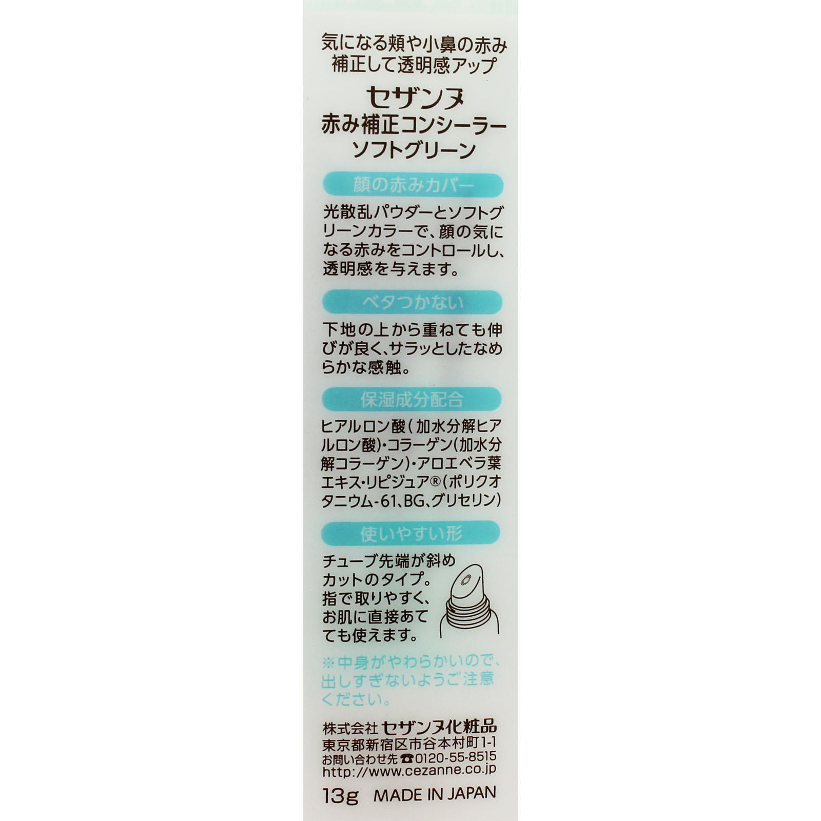 セザンヌ　赤味補正コンシーラー　ソフトグリーン