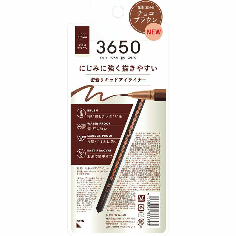 3650 リキッドアイライナー チョコブラウン 1個
