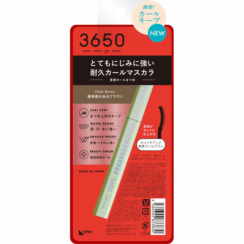 3650 マスカラ WPコーム クリアブラウン 1本