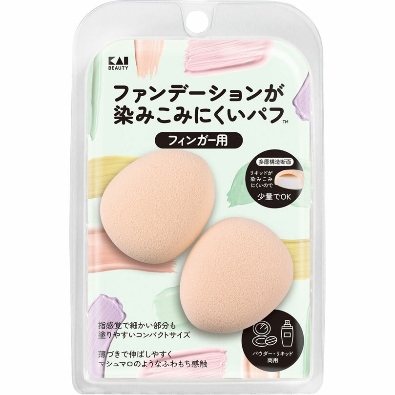 ファンデーションが染みこみにくいパフ（フィンガー用） 1個