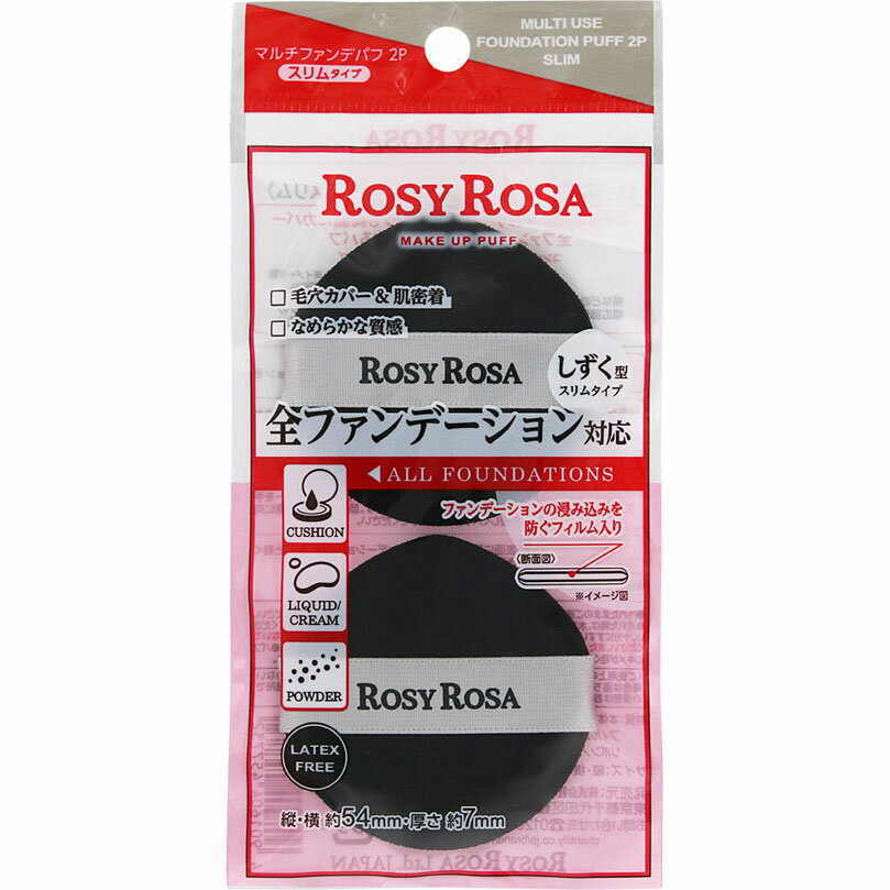 ロージーローザ マルチファンデパフ＜スリム＞ 2個