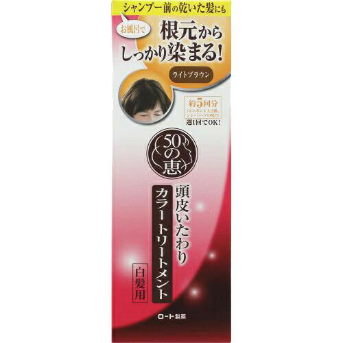 50の恵　頭皮いたわりカラートリートメント　白髪用　ライトブラウン 150g