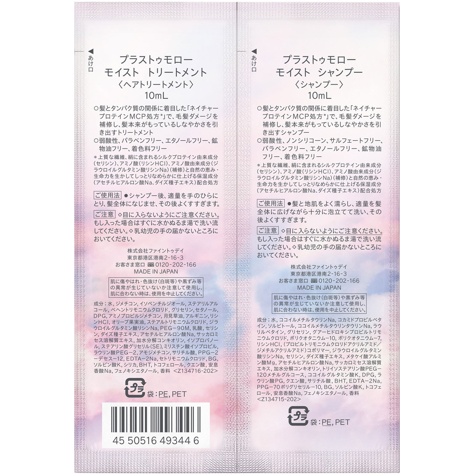 プラストゥモロー モイスト トライアルセット（パウチ） 1セット