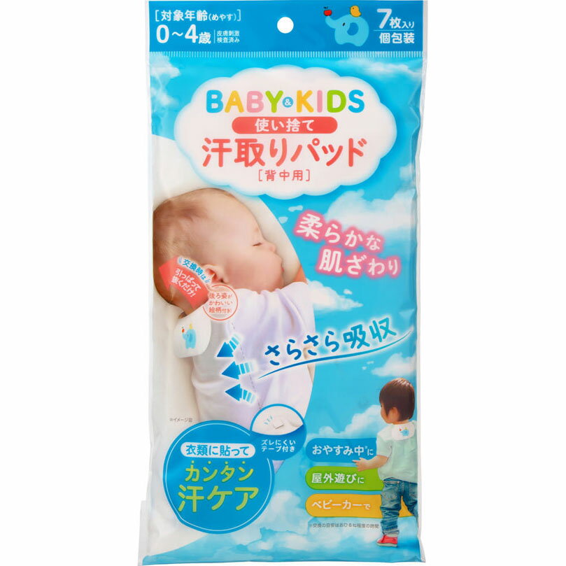 ベビー＆キッズ使い捨て汗取りパット