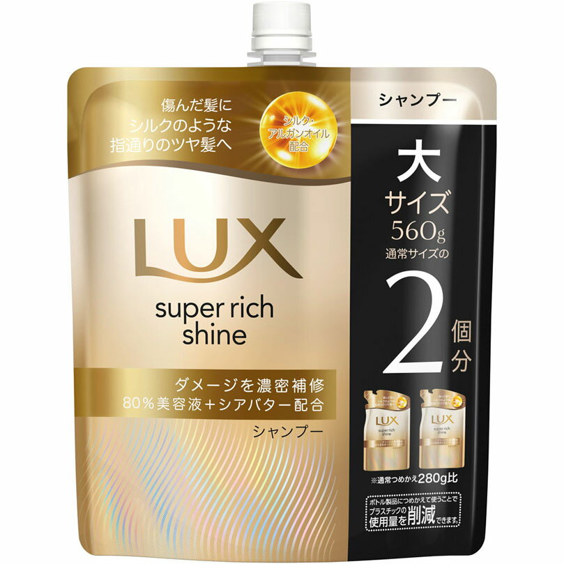 ラックス スーパーリッチシャイン ダメージリペア 補修シャンプー つめかえ用 560g