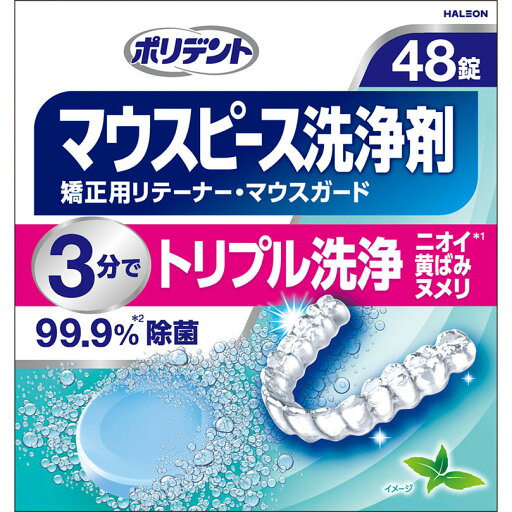 ポリデント マウスピース(ガード)・矯正用リテーナー用洗浄剤 2.7g×48錠 ポリデント マウスピース(ガード)・矯正用リテーナー用洗浄剤 2.7g×48錠