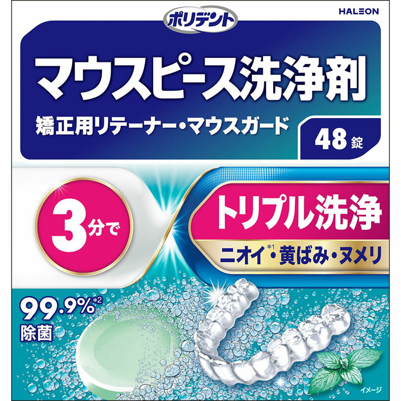 ポリデント マウスピース（ガード）・矯正用リテーナー用洗浄剤 2.7g×48錠