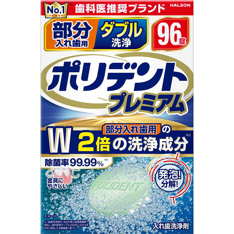 部分入れ歯用 ダブル洗浄 ポリデント プレミアム 96錠