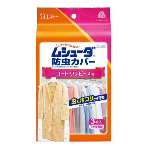 ムシューダ 防虫カバー コート・ワンピース用 3枚入