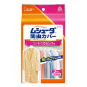 ムシューダ 防虫カバー コート・ワンピース用 3枚入