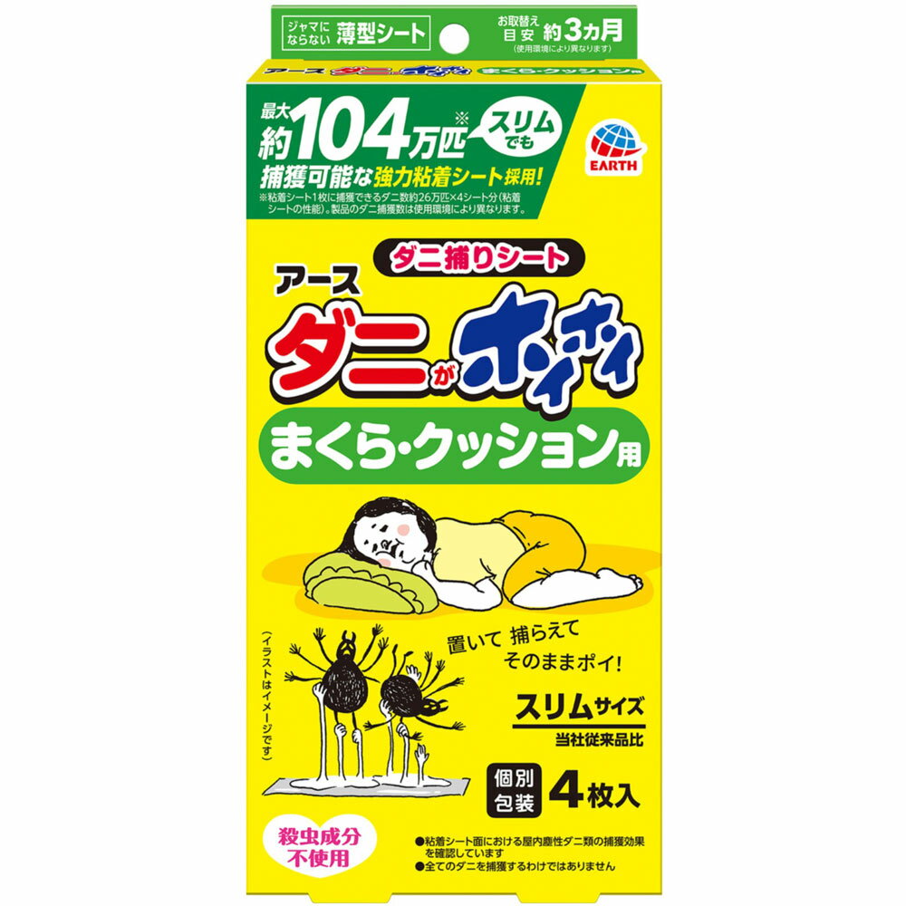 ジャマにならない薄型シートお取り替え目安 約3ヵ月（使用環境により異なります）スリムでも最大104万匹※捕獲可能な粘着シート採用！※粘着シート1枚に捕獲できるダニ数約26万匹×4シート分（粘着シートの性能）。製品のダニ捕獲数は使用環境により異なります。置いて捕らえてそのままポイ！個別包装殺虫成分不使用●粘着シートにおける屋内塵性ダニ類の捕獲効果を確認しています●全てのダニを捕獲するわけではありませんまくら・クッションなどに使いやすいスリムサイズ 当社従来品比置くだけ簡単！そのまま捨てられるダニを魅了する食品成分配合●置くだけ簡単、捕獲したダニごと捨てられます。まくら、クッションなどに使いやすいスリムサイズのダニ捕りシートです（当社従来品比）。●粘着シートがダニをしっかり捕獲。ダニを逃がさず、ハウスダストとして舞い散らせません。●アース独自のダニを魅了する食品成分を配合。●化学殺虫成分不使用なので、薬剤に敏感な方や、お子様やペットのいるご家庭でも安心してご使用いただけます。〈こだわりのダニ捕獲構造〉ダニが潜りたくなる特殊不織布カバーダニを魅了する食品成分粘着シート：メッシュシート 粘着剤ダニを捕らえて逃がさない強力粘着シート採用！1週間・1シートで約26万匹※！※粘着シート1枚に捕獲できるダニ数（粘着シートの性能）。製品のダニ捕獲数は使用環境により異なります。表示成分&lt;成分&gt;アクリル系強粘着剤、誘引剤用法・用量／使用方法&lt;使用方法&gt;1．同封のお取替え目安シールに使用開始日およびお取替え日を記入し、本品に貼付してください。（お取替えの目安：使用開始から約3ヵ月）2．ダニが気になるところ（布製品の間など）に置いてください。（黒い袋は破らずにそのままお使いください）3．ご使用後は家庭用ゴミとしてそのまま捨ててください。まくらの中 クッション・座布団の中 ベビーベッドその他 ふとん・ベッド、カーペットの下、ソファのすき間、引き出し・衣装ケースなど