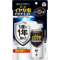 イヤな虫 ゼロデナイト 1プッシュ式スプレー 60回分 75mL