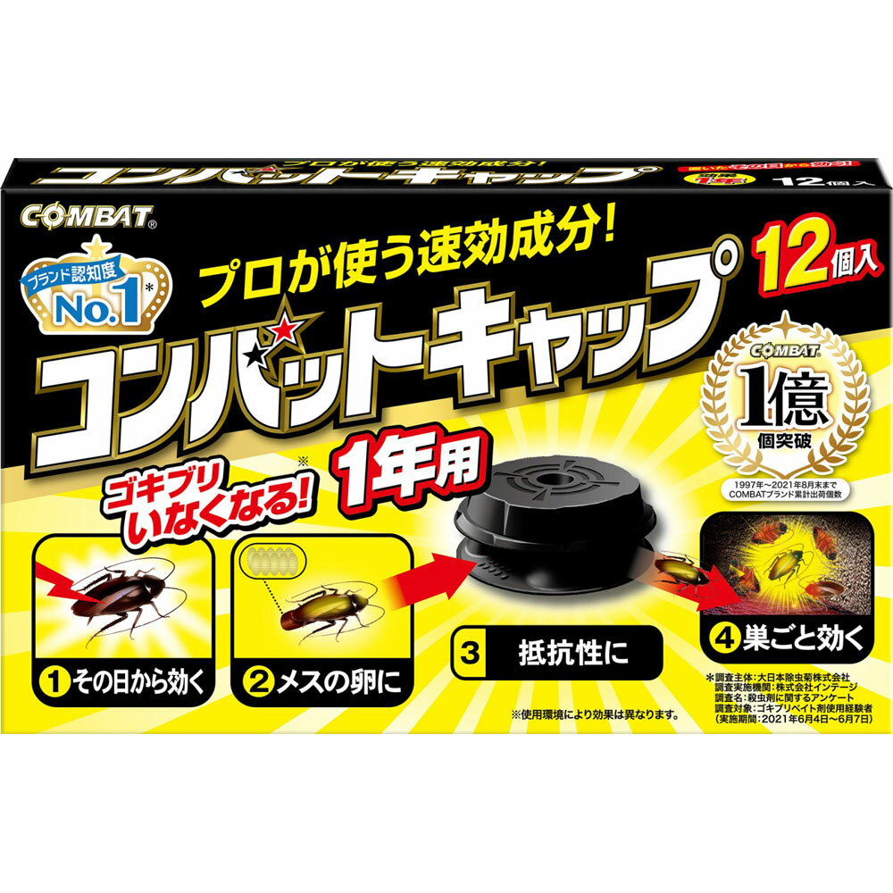 ブランド認知度No．1＊＊調査主体：大日本除虫菊株式会社調査実施機関：株式会社インテージ調査名：殺虫剤に関するアンケート調査対象：ゴキブリベイト剤使用経験者（実施期間：2021年6月4日〜6月7日）1億個突破1997年〜2021年8月末までCOMBATブランド累計出荷個数1．プロが使う速攻成分！置いたその日から効く！2．メスのもつ卵に効く卵を持ったチャバネゴキブリの卵にも効く！3．しぶとい抵抗性ゴキブリにも効く4．2度効く！巣ごと効く！巣に戻って他のゴキブリにも効く！そしてゴキブリいなくなる！5．大型・小型どんなゴキブリにも効く6．ゴキブリが入りやすい内部構造の容器7．小型でも、広く効く8．タテでも貼れる固定テープ付き家中あちこち置ける12個入ゴキブリ連鎖駆除効果 コンバットキャップが「巣ごと効く」理由1 コンバットの誘引作用でゴキブリが容器に入り、中のベイト剤（エサ）を食べます。2 そのゴキブリが巣に戻ってフンをし、死んでいきます。フンや死骸の中には有効成分が残っています。巣の中の仲間や幼虫がそのフンや死骸を食べて死にます。だから、コンバットは2度効く！巣ごと効く。○設置場所台所 トイレ・洗面所・洗濯機 ベランダ※使用環境により効果は異なります。効能・効果ゴキブリの駆除表示成分&lt;有効成分&gt;フィプロニル・・・0.05w／w％&lt;その他の成分&gt;果糖、ハチミツ、賦形剤、ソルビン酸K、ソルビン酸、水、他6成分用法・用量／使用方法&lt;使用方法&gt;●袋を開封し、本品を1個ずつ切り離し、ゴキブリの生息場所や通り道の壁や角にピッタリくっつけて置いてください。●10平方メートル（約6畳）当り2〜4個置いてください。●1箱（12個）を一度に全部お使いいただくとより効果的です。●壁やスキマ等狭い場所には容器底の固定テープのはく離紙をはがして垂直に設置してください。●本品の効力は開封後約1年です。1年を目安にお取り替えいただくと、より安定した効果が継続的に得られます。●設置した本品やその周辺には、スプレー等薬剤をかけないでください。●使用しないコンバットは袋に戻し、テープなどで密封して保管してください。&lt;用法・用量&gt;10平方メートルにつき2〜4個を設置する