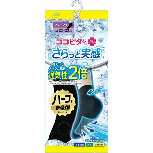 ココピタプラス さらっと実感ハーフ丈 23−25 1足 ココピタプラス さらっと実感ハーフ丈 23−25 1足