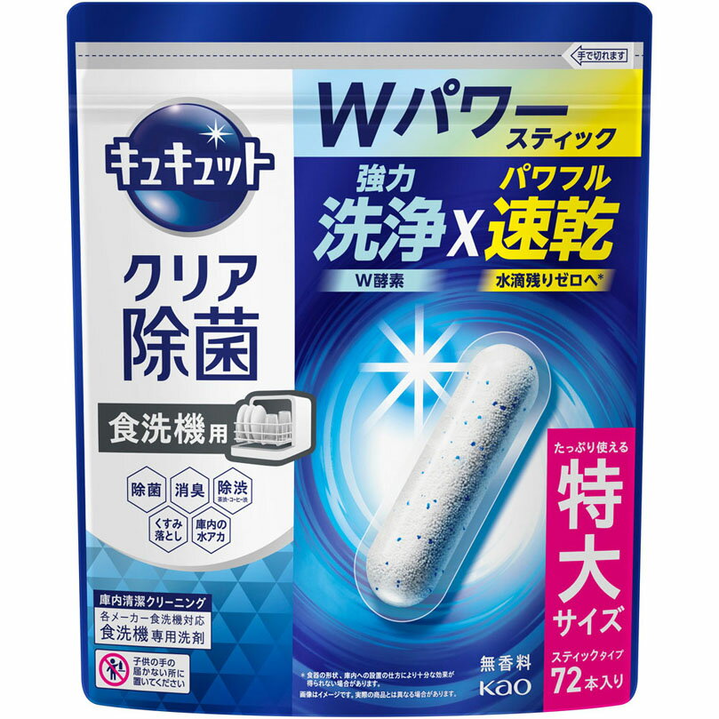 食器洗い乾燥機専用 キュキュットクリア除菌 スティックタイプ 72本