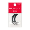 資生堂 アイラッシュカーラー 替えゴム レフィル