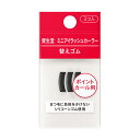 資生堂 ミニアイラッシュカーラー 替えゴム レフィル