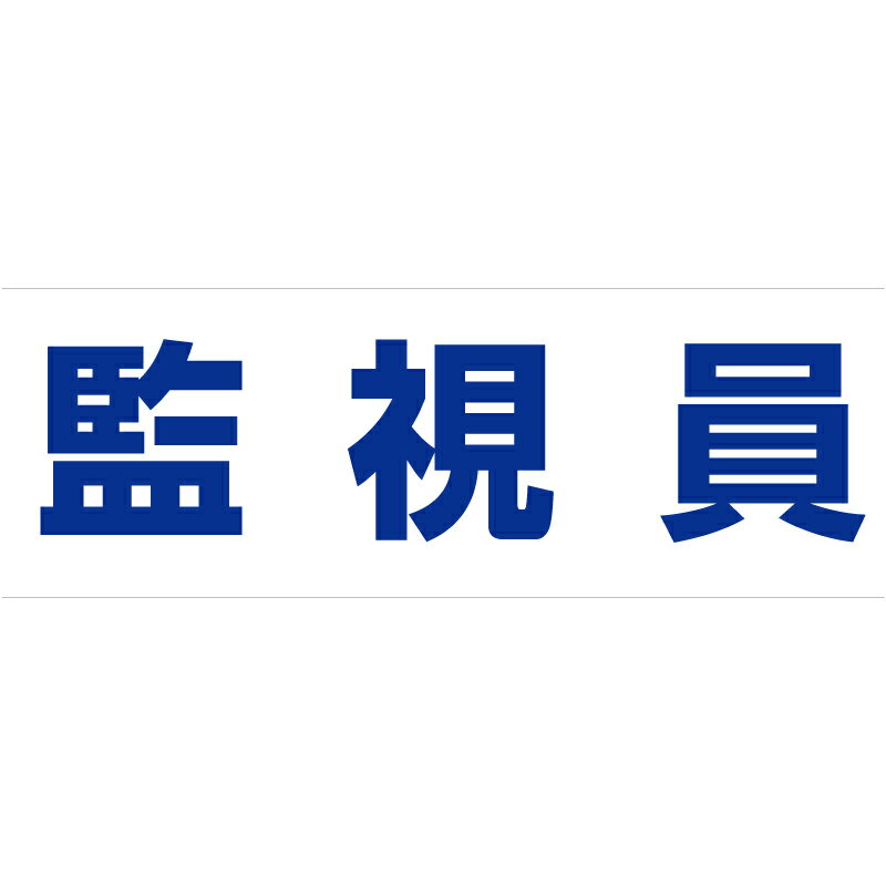 Rakuten - 377-512　ヘルタイ用ネームカバー　監視員　58x165mm　ユニット UNIT