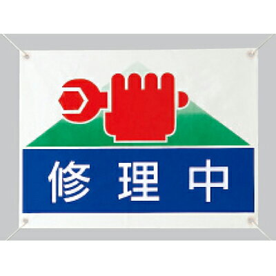 Rakuten - 805-03　修理・点検標識　修理中　ビニールターポリン　450×600×0.35mm厚