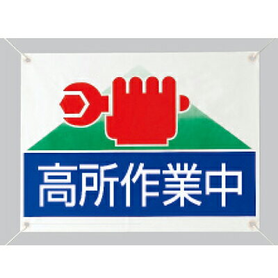 Rakuten - 805-04　修理・点検標識　高所作業中　ビニールターポリン　450×600×0.35mm厚