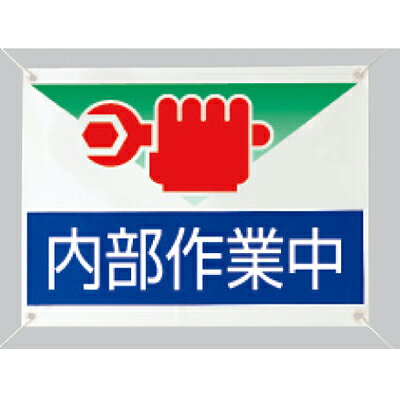 Rakuten - 805-07　修理・点検標識　内部作業中　ビニールターポリン　450×600×0.35mm厚