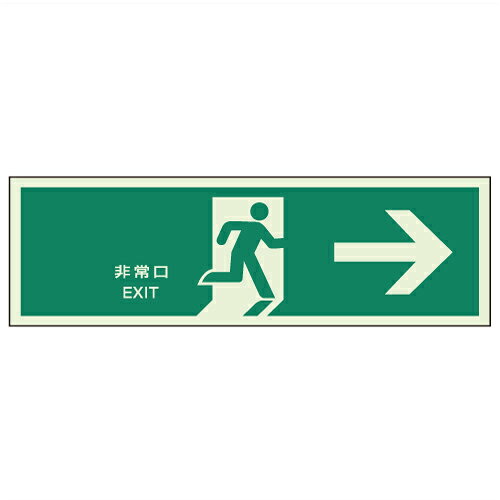 乐天商城 - 824-10　【送料無料】　避難口誘導標識　非常口→　硬質蓄光板　600×1800mm　壁面・扉設置用