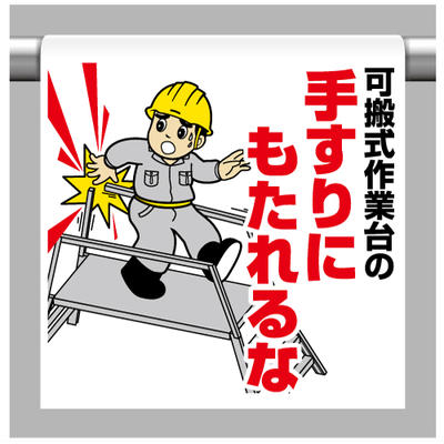 Rakuten - ワンタッチ取付標識　可搬式作業台の手すりにもたれるな　600×450×0.35mm厚　UNIT ユニット　340-120