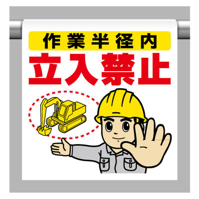 Rakuten - ワンタッチ取付標識　作業半径内立入禁止　600×450×0.35mm厚　ユニット 340-65A