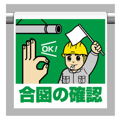 Rakuten - ワンタッチ取付標識　合図の確認　600×450×0.35mm厚 ユニット 340-96