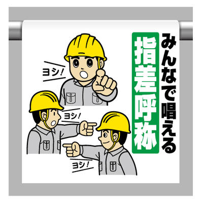 乐天商城 - ワンタッチ取付標識 みんなで唱える指差呼称 600×450×0.35mm厚 ユニット 340-99
