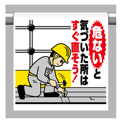 Rakuten - ワンタッチ取付標識　危ないと気づいた所はすぐ直そう！　600×450×0.35mm厚 ユニット 340-103A