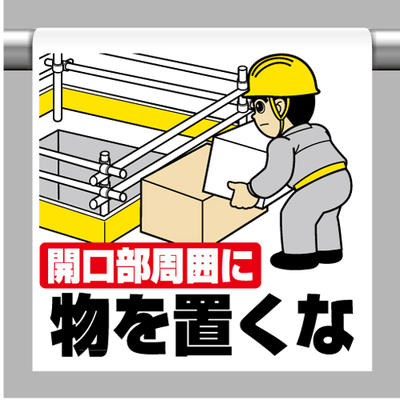 Rakuten - ワンタッチ取付標識 開口部周囲に物を置くな 600×450×0.35mm厚 ユニット 340-70B