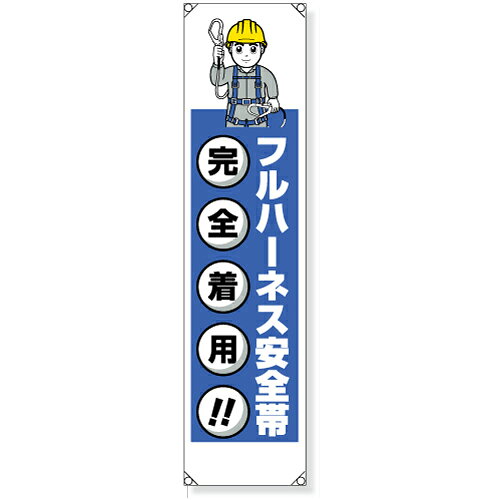Rakuten - 353-441　たれ幕　フルハーネス安全帯完全着用！！　ターポリン　1800×450mm UNIT ユニット