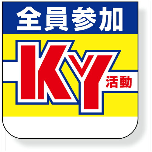 Rakuten - 368-01A　ビニール製胸章(スポンジ入り)　全員参加KY活動　ユニビニール　60×60mm　10枚1組　ユニット UNIT