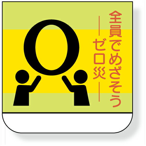 Rakuten - 368-07A　ビニール製胸章　（スポンジ入り）　全員でめざそうゼロ災害　10枚1組　ユニット