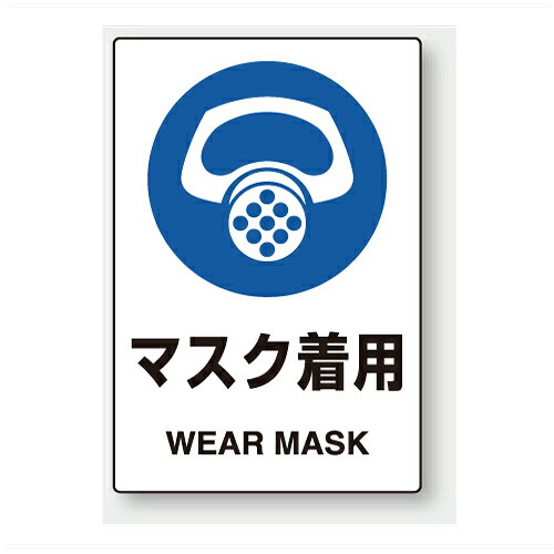 乐天商城 - 803-41B　保護具標識　マスク着用　PVCステッカー　150×100mm　5枚1組