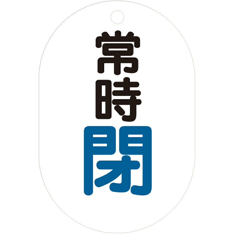 Rakuten - 454-05　バルブ開閉表示板（小判型・両面表示）　アクリル　70x47mm　5枚1組