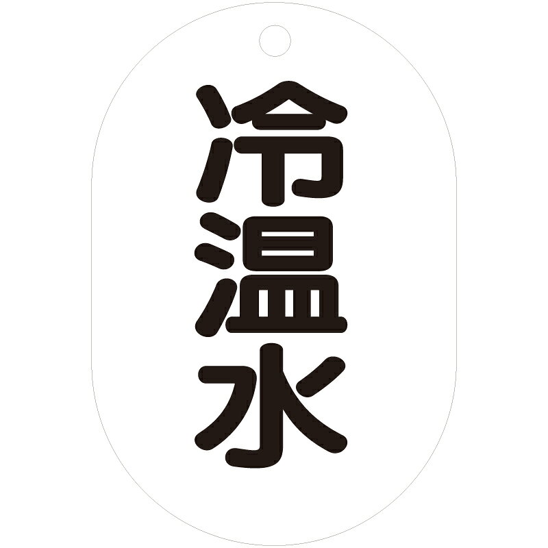 Rakuten - 454-42　バルブ開閉表示板（小判型・両面表示）　アクリル　70x47mm　5枚1組