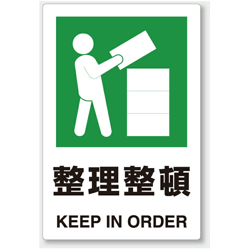 Rakuten - 802-811　安全第一・整理整頓標識　整理整頓　エコユニボード　450×300×1.2mm厚UNIT ユニット