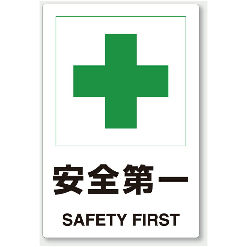 樂天商城 - 802-871　安全第一・整理整頓標識　安全第一　エコユニボード　450×300×1.2mm厚UNIT ユニット
