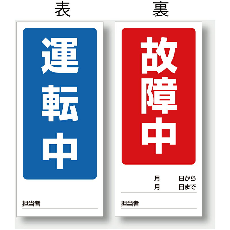 Rakuten - 805-78　両面表示マグネット標識　運転中／故障中　ゴムマグネット　180×80×0.9mm厚