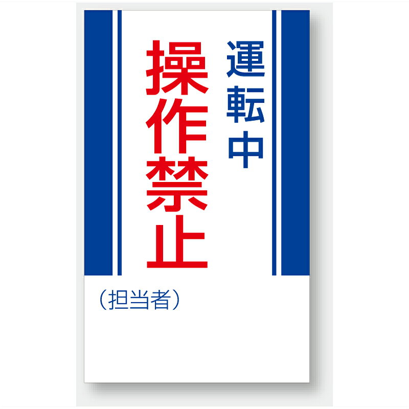 Rakuten - 806-06　マグネット標識　修理・点検標識　運転中操作禁止　150×80×0.8mm厚