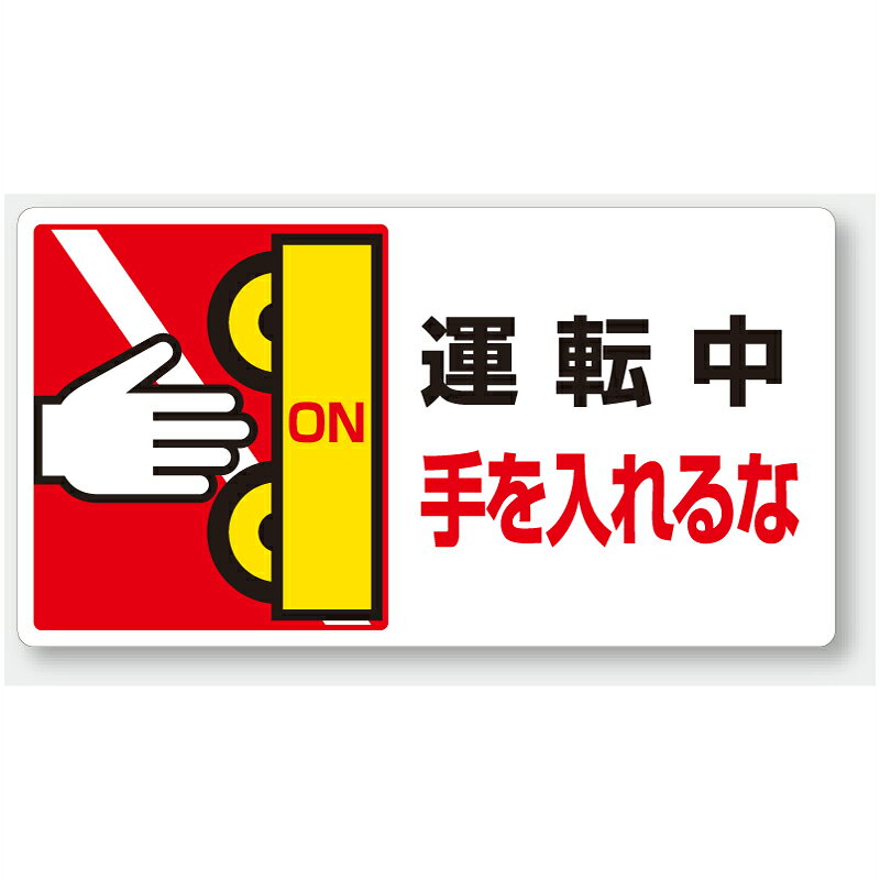 Rakuten - 807-14　はさまれ・巻き込まれ注意標識　「運転中 手を入れるな」　PPステッカー　80×150mm　10枚1組
