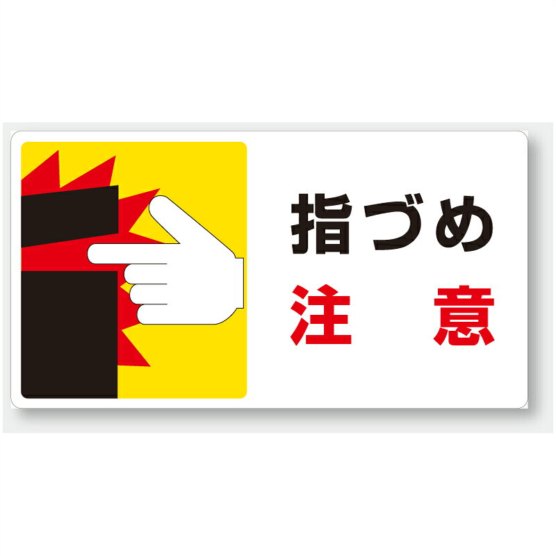 乐天商城 - 807-15　はさまれ・巻き込まれ注意標識　「指づめ 注意」　PPステッカー　80×150mm　10枚1組
